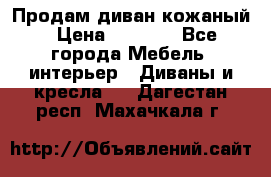 Продам диван кожаный › Цена ­ 7 000 - Все города Мебель, интерьер » Диваны и кресла   . Дагестан респ.,Махачкала г.